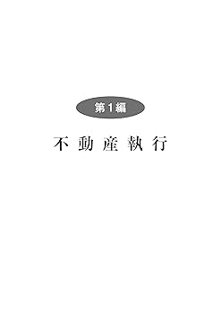 書式 債権その他財産権・動産等執行の実務〔全訂16版〕 : 申立てから配当まで… 書式 債権その他財産権・動産等執行の実務〔全訂16版〕: 申立て